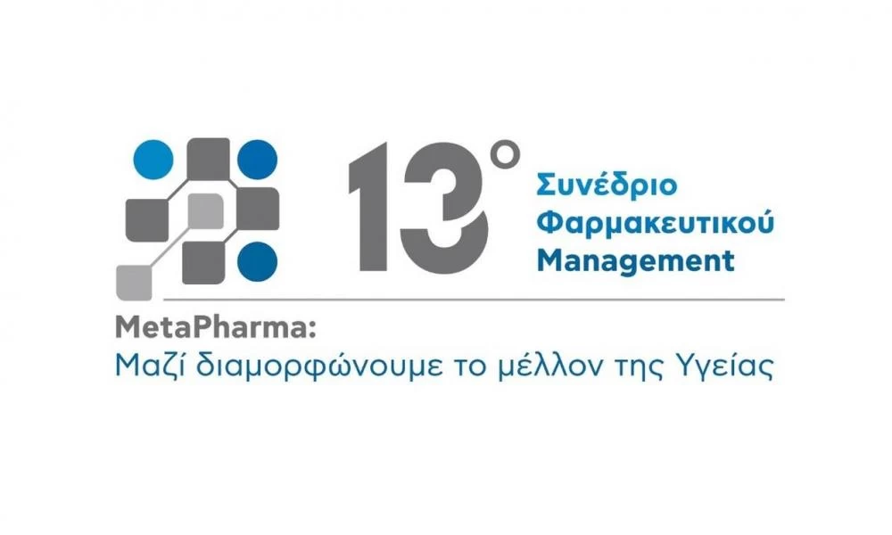 13ο Συνέδριο Φαρμακευτικού Management: «Μαζί διαμορφώνουμε το Μέλλον της Υγείας»